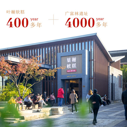 叶榭软糕+广富林联名款 商品图5