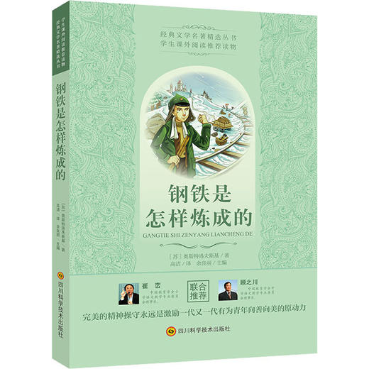 钢铁是怎样炼成的 商品图0