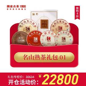 【开仓专享】澜沧古茶普洱茶熟茶名山熟茶礼包1