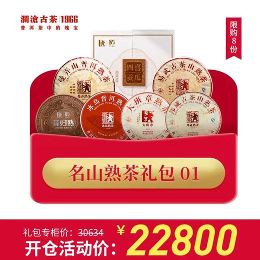 【开仓专享】澜沧古茶普洱茶熟茶名山熟茶礼包1 商品图0