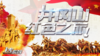红色团建 · 井冈山红色之旅 商品缩略图0