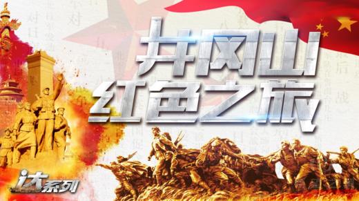 红色团建 · 井冈山红色之旅 商品图0