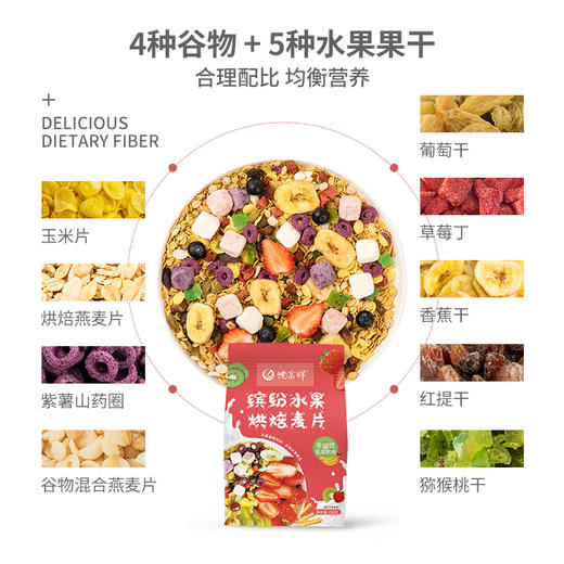 【代餐麦片】德富祥350g缤纷水果麦片一袋，早餐下午茶代餐必备，办公室必备零食，会员享9.5折！（除特价、秒杀外） 商品图2