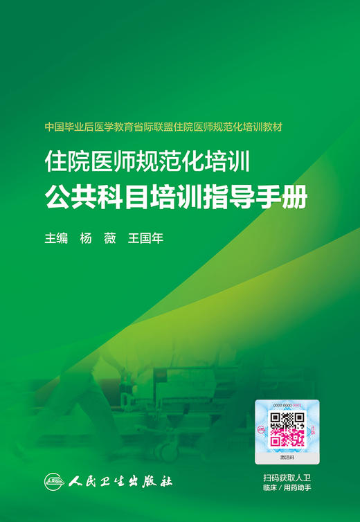 住院医师规范化培训公共科目培训指导手册 帮助住培学员有效地掌握必须具备的基础理论、基本知识 杨薇 王国年 9787117317221 商品图2