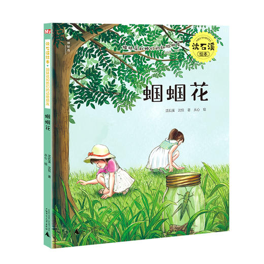 神秘岛 沈石溪绘本·姐妹花和她们的动物朋友（套装全6册）  中国动物小说大王、儿童文学作家沈石溪最新力作 商品图1