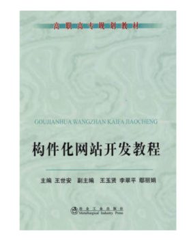 构件化网站开发教程(高职高专)/王世安