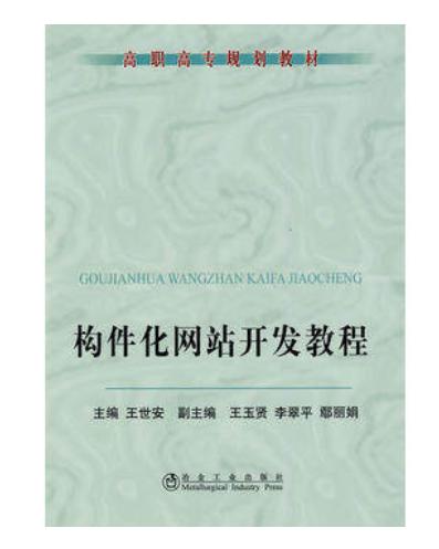 构件化网站开发教程(高职高专)/王世安 商品图0