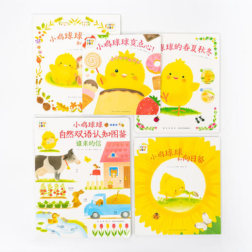 【点读版】小鸡球球的大成长：全5册（超人气小鸡球球的幼儿园绘本套装） 商品图1