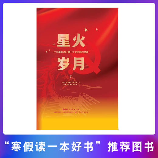 百年扬帆(预售)+星火岁月——广东革命老区第一个党支部的故事 商品图5