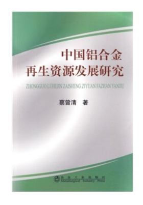 中国铝合金再生资源发展研究/蔡曾清