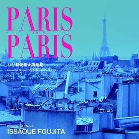 PARIS PARISパリ新発見★再発見，巴黎新发现★再发现 摄影集