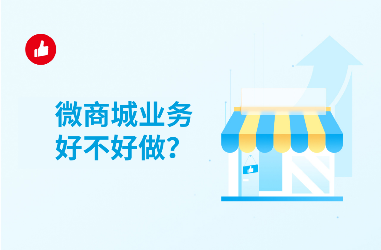 微商城业务好不好做？如何运营推广？