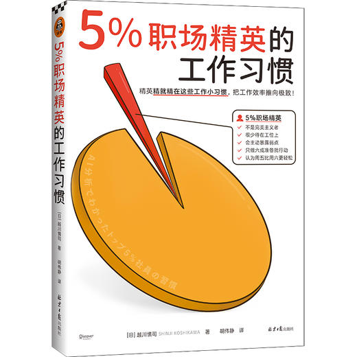 5%职场精英的工作习惯 商品图0