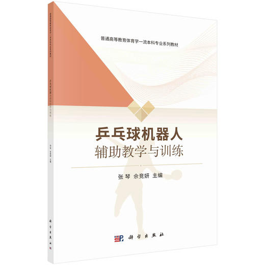 乒乓球机器人辅助教学与训练/张琴，佘竞妍 商品图0