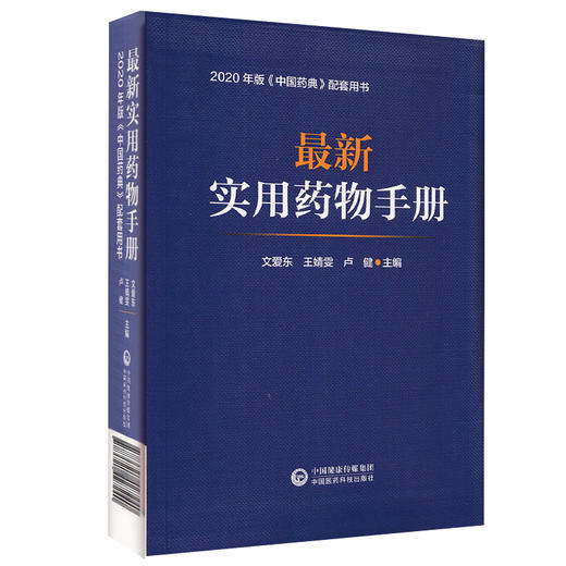 最新实用药物手册 2020年版中国药典配套用书 文爱东 王靖雯 卢健 编 药物学西药中成药药理用法 中国医药科技出版社9787521427240 商品图1