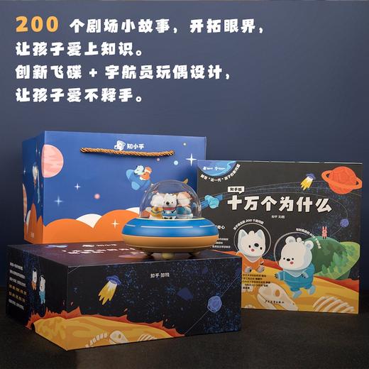 《知乎版十万个为什么》+「小看山的为什么」故事机 商品图1