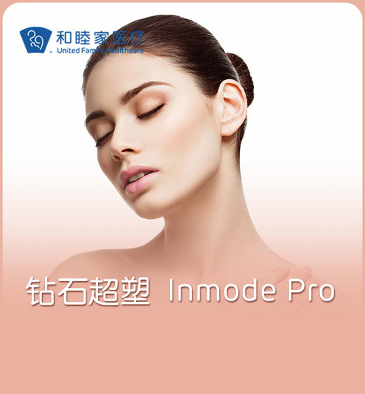 钻石超塑 Inmode Pro 商品图0