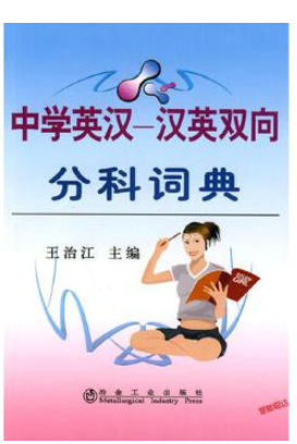 中学英汉--汉英双向分科词典/王治江