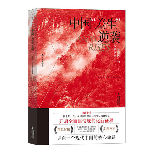 后浪正版 中国“差生”逆袭：一个山区县的发展求索 发展文化建设书籍 商品图4
