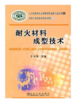 耐火材料成型技术/于乐海 商品缩略图0