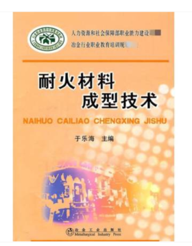耐火材料成型技术/于乐海