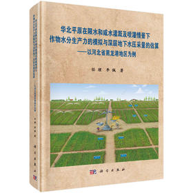 华北平原在限水和咸水灌溉及喷灌情景下作物水分生产力的模拟与深层地下水压采量的估算：以河北省黑龙港地区为例/任理 李佩