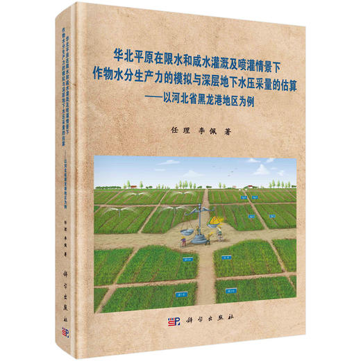 华北平原在限水和咸水灌溉及喷灌情景下作物水分生产力的模拟与深层地下水压采量的估算：以河北省黑龙港地区为例/任理 李佩 商品图0
