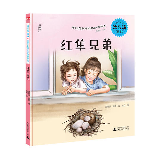 神秘岛 沈石溪绘本·姐妹花和她们的动物朋友（套装全6册）  中国动物小说大王、儿童文学作家沈石溪最新力作 商品图2