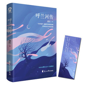 【赠书签】呼兰河传 萧红 著 中国文学小说