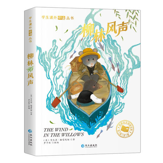 柳林风声 5岁+ 彩图注音版 有声伴读 学生课外阅读丛书 商品图6