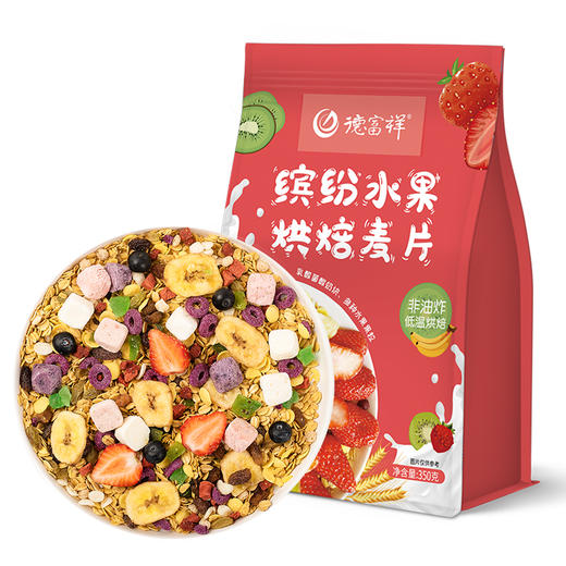 【代餐麦片】德富祥350g缤纷水果麦片一袋，早餐下午茶代餐必备，办公室必备零食，会员享9.5折！（除特价、秒杀外） 商品图0