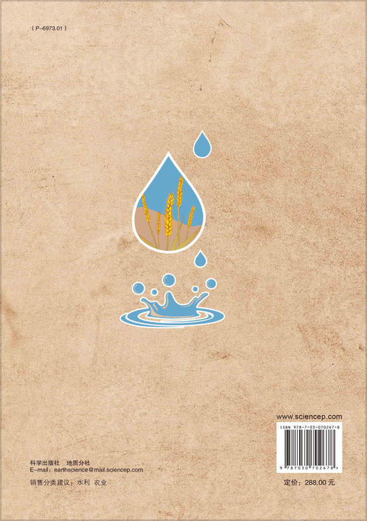华北平原在限水和咸水灌溉及喷灌情景下作物水分生产力的模拟与深层地下水压采量的估算：以河北省黑龙港地区为例/任理 李佩 商品图1