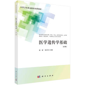 医学遗传学基础（第5版）/赵斌 杨全凤