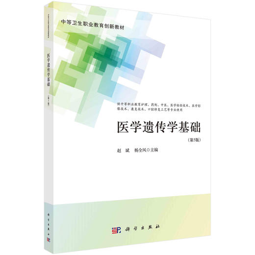 医学遗传学基础（第5版）/赵斌 杨全凤 商品图0