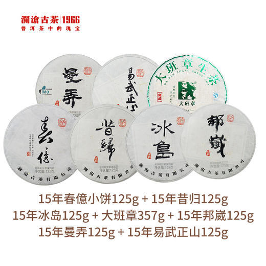 【开仓专享】澜沧古茶普洱茶生茶名山生茶礼包1 商品图1
