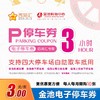 金池3h通用电子停车券  实惠便捷  四大停车场通用 | 下单后等待系统发券 商品缩略图0