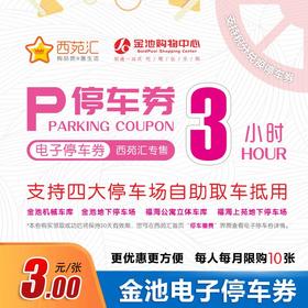金池3h通用电子停车券  实惠便捷  四大停车场通用 | 下单后等待系统发券