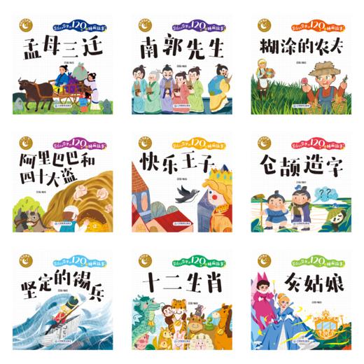装在口袋里的120个睡前故事（全120册）赠 音频 彩图注音版 0岁+9大主题+120个经典故事240道互动问答 商品图2