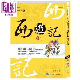 【中商原版】西游记 港台原版 吴承恩 世一 中国古典文学 四大名著 古典小说 大字足本 附彩图 软精装