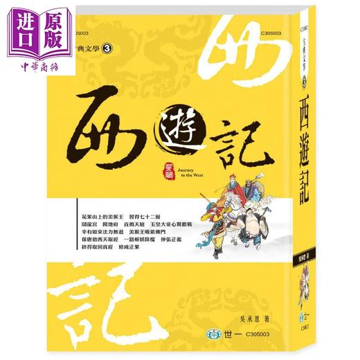 【中商原版】西游记 港台原版 吴承恩 世一 中国古典文学 四大名著 古典小说 大字足本 附彩图 软精装 商品图0