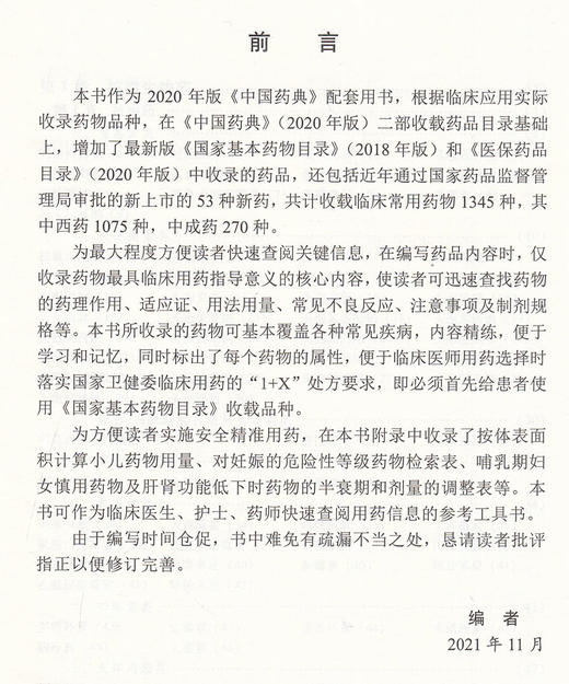 最新实用药物手册 2020年版中国药典配套用书 文爱东 王靖雯 卢健 编 药物学西药中成药药理用法 中国医药科技出版社9787521427240 商品图2