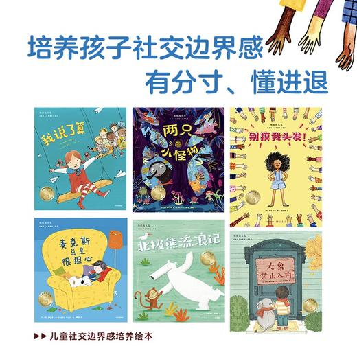 别摸我头发:儿童社交边界感培养绘本(全6册) 马修.摩根 商品图1