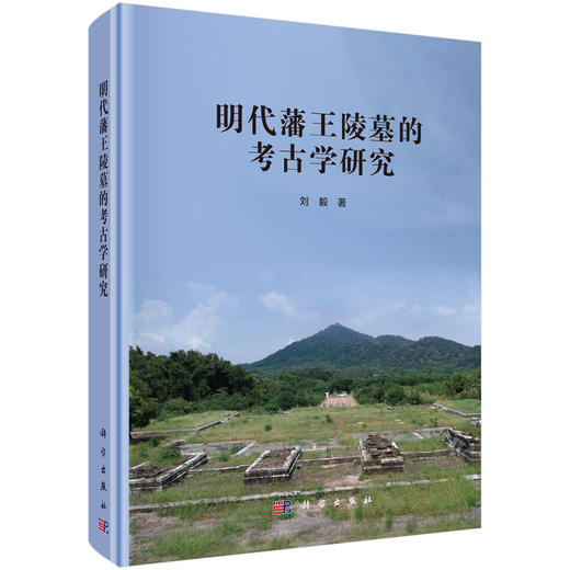 明代藩王陵墓的考古学研究/刘毅 商品图0