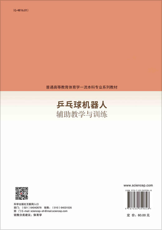 乒乓球机器人辅助教学与训练/张琴，佘竞妍 商品图1