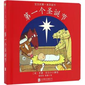 《第一个圣诞节》如何向孩子解释圣诞节的由来呢？适合2-5岁的孩子阅读