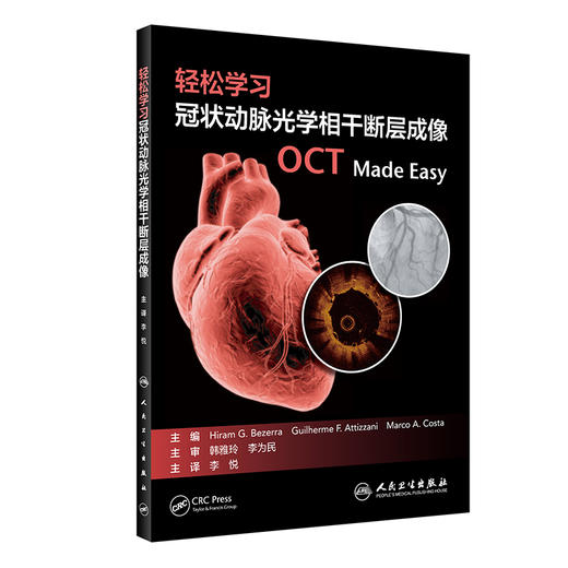 轻松学习冠状动脉光学相干断层成像 涵盖OCT基础理论知识、在冠脉介入治疗领域多种情景中应用等 李悦 主译9787117314657 商品图1