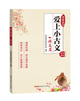 爱上小古文提高篇】 小学生3456年级语文小古文经典课内外阅读训练