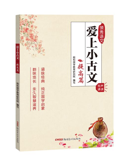 爱上小古文提高篇】 小学生3456年级语文小古文经典课内外阅读训练 商品图0
