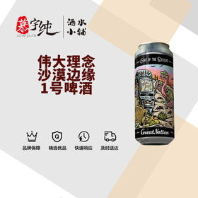 伟大理念沙漠边缘1号啤酒