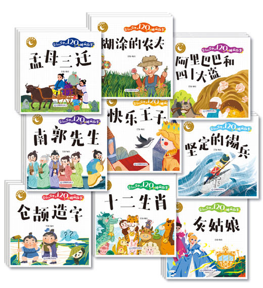 装在口袋里的120个睡前故事（全120册）赠 音频 彩图注音版 0岁+9大主题+120个经典故事240道互动问答 商品图1
